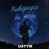 USTYM - Повернусь до тебе - Single